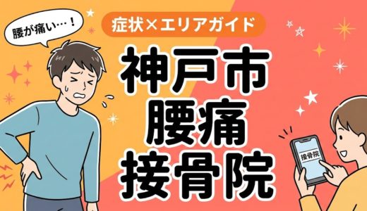 神戸市で椎間板ヘルニアにおすすめの接骨院｜原因・治療法・セルフケアを解説