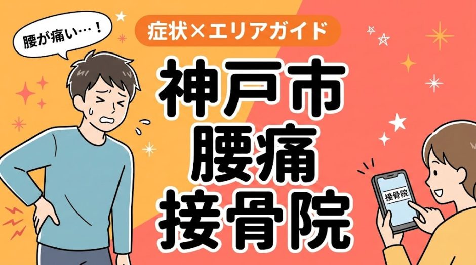 神戸市で椎間板ヘルニアにおすすめの接骨院｜原因・治療法・セルフケアを解説のアイキャッチ画像