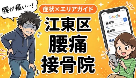 江東区で椎間板ヘルニアにおすすめの接骨院｜原因・治療法・セルフケアを解説