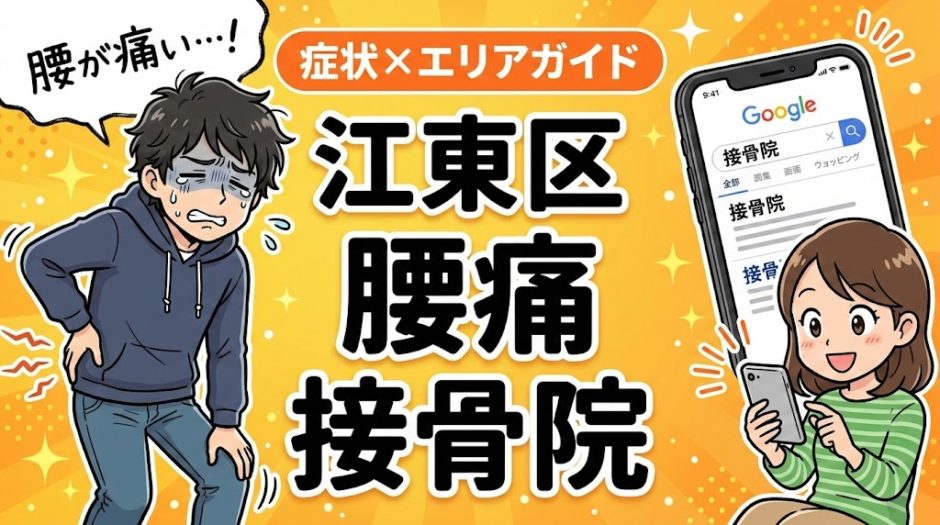 江東区で椎間板ヘルニアにおすすめの接骨院｜原因・治療法・セルフケアを解説のアイキャッチ画像