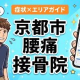 京都市で椎間板ヘルニアにおすすめの接骨院|原因・治療法・セルフケアを解説のアイキャッチ画像