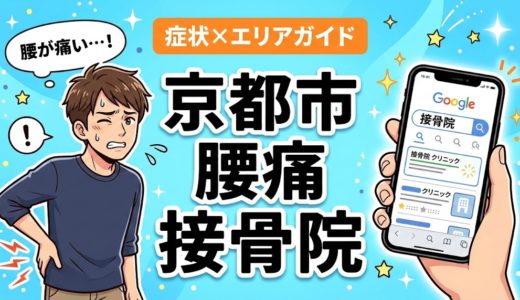 京都市で椎間板ヘルニアにおすすめの接骨院｜原因・治療法・セルフケアを解説