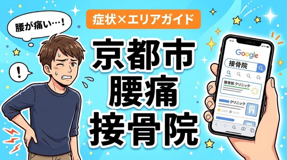 京都市で椎間板ヘルニアにおすすめの接骨院｜原因・治療法・セルフケアを解説のアイキャッチ画像