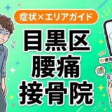 目黒区で椎間板ヘルニアにおすすめの接骨院｜原因・治療法・セルフケアを解説のアイキャッチ画像
