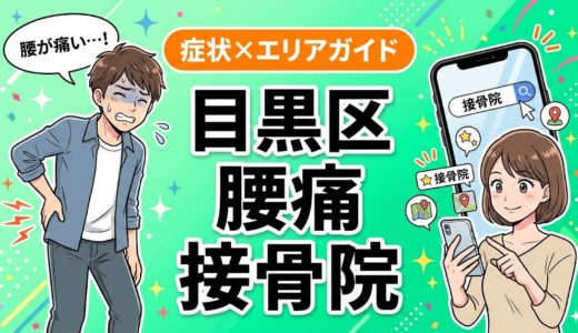 目黒区で椎間板ヘルニアにおすすめの接骨院｜原因・治療法・セルフケアを解説