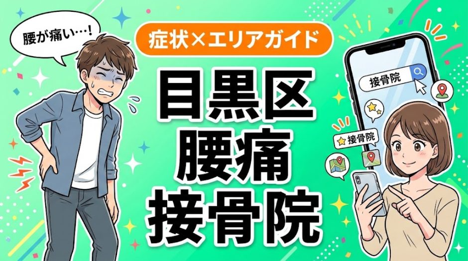 目黒区で椎間板ヘルニアにおすすめの接骨院｜原因・治療法・セルフケアを解説のアイキャッチ画像