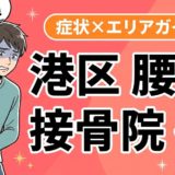 港区で椎間板ヘルニアにおすすめの接骨院｜原因・治療法・セルフケアを解説のアイキャッチ画像