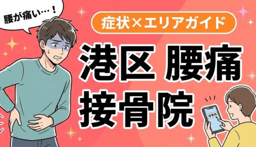 港区で椎間板ヘルニアにおすすめの接骨院｜原因・治療法・セルフケアを解説