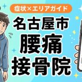 名古屋市で椎間板ヘルニアにおすすめの接骨院｜原因・治療法・セルフケアを解説のアイキャッチ画像