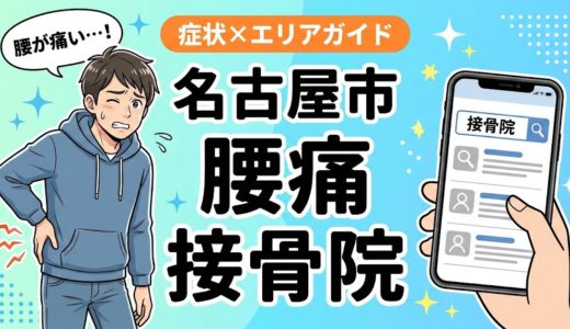 名古屋市で椎間板ヘルニアにおすすめの接骨院｜原因・治療法・セルフケアを解説