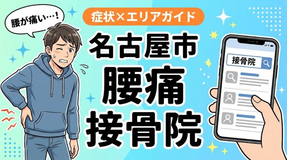 名古屋市で椎間板ヘルニアにおすすめの接骨院｜原因・治療法・セルフケアを解説のアイキャッチ画像