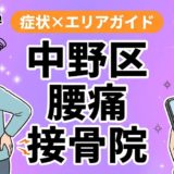 中野区で椎間板ヘルニアにおすすめの接骨院｜原因・治療法・セルフケアを解説のアイキャッチ画像