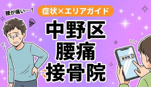 中野区で椎間板ヘルニアにおすすめの接骨院｜原因・治療法・セルフケアを解説