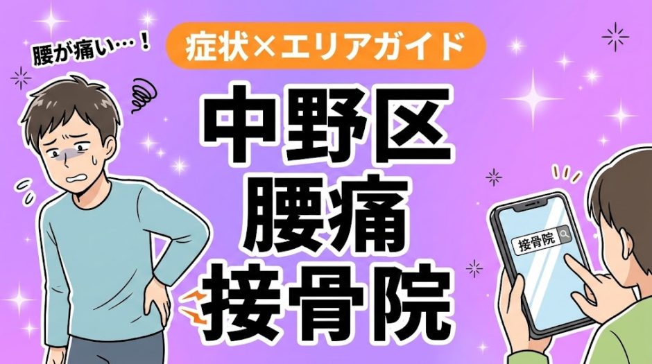 中野区で椎間板ヘルニアにおすすめの接骨院｜原因・治療法・セルフケアを解説のアイキャッチ画像