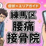 練馬区で椎間板ヘルニアにおすすめの接骨院｜原因・治療法・セルフケアを解説のアイキャッチ画像