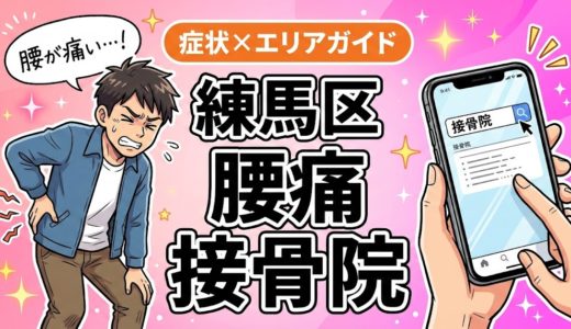 練馬区で椎間板ヘルニアにおすすめの接骨院｜原因・治療法・セルフケアを解説