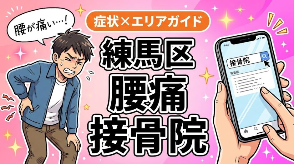 練馬区で椎間板ヘルニアにおすすめの接骨院｜原因・治療法・セルフケアを解説のアイキャッチ画像