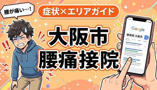 大阪市で椎間板ヘルニアにおすすめの接骨院｜原因・治療法・セルフケアを解説