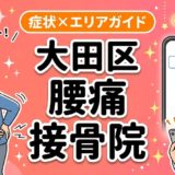 大田区で椎間板ヘルニアにおすすめの接骨院|原因・治療法・セルフケアを解説のアイキャッチ画像
