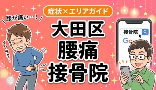 大田区で椎間板ヘルニアにおすすめの接骨院｜原因・治療法・セルフケアを解説