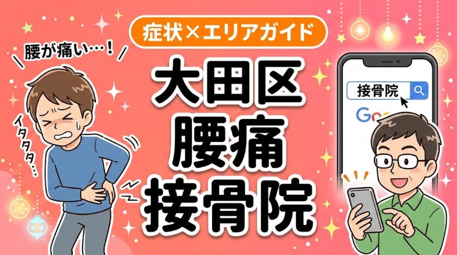 大田区で椎間板ヘルニアにおすすめの接骨院｜原因・治療法・セルフケアを解説のアイキャッチ画像