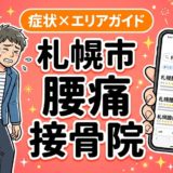 札幌市で椎間板ヘルニアにおすすめの接骨院|原因・治療法・セルフケアを解説のアイキャッチ画像