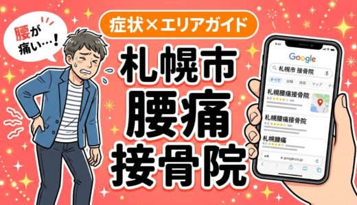 札幌市で椎間板ヘルニアにおすすめの接骨院｜原因・治療法・セルフケアを解説