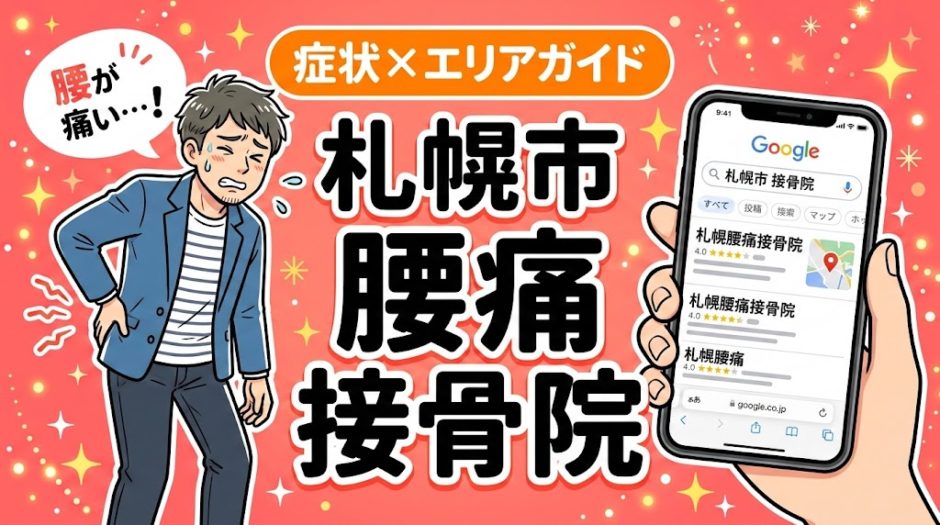 札幌市で椎間板ヘルニアにおすすめの接骨院｜原因・治療法・セルフケアを解説のアイキャッチ画像