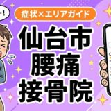 仙台市で椎間板ヘルニアにおすすめの接骨院|原因・治療法・セルフケアを解説のアイキャッチ画像