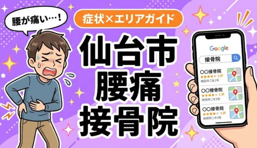 仙台市で椎間板ヘルニアにおすすめの接骨院｜原因・治療法・セルフケアを解説