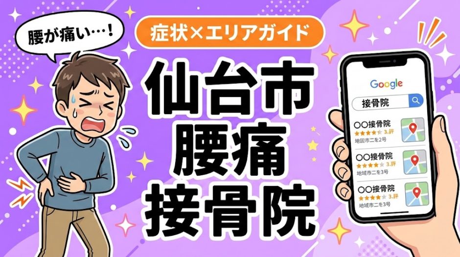 仙台市で椎間板ヘルニアにおすすめの接骨院｜原因・治療法・セルフケアを解説のアイキャッチ画像