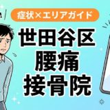 世田谷区で椎間板ヘルニアにおすすめの接骨院|原因・治療法・セルフケアを解説のアイキャッチ画像