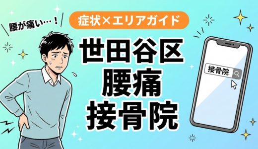 世田谷区で椎間板ヘルニアにおすすめの接骨院｜原因・治療法・セルフケアを解説