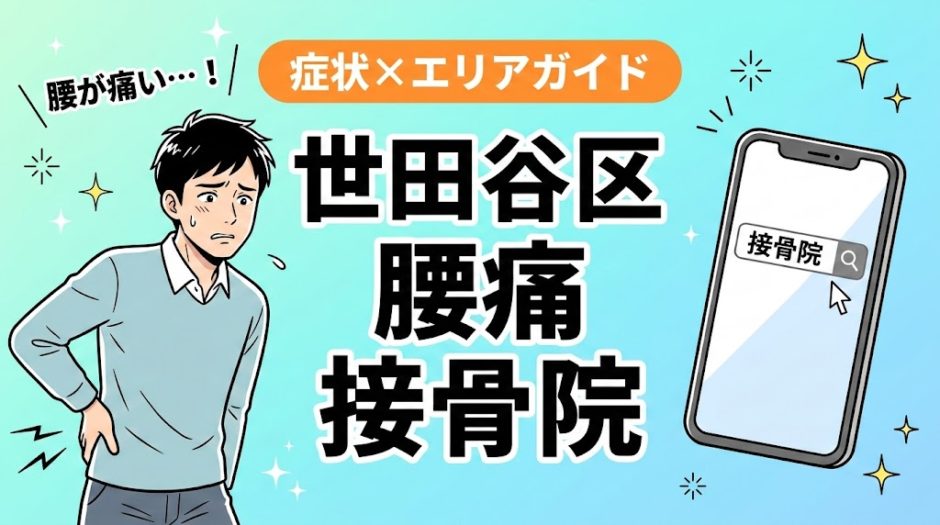 世田谷区で椎間板ヘルニアにおすすめの接骨院｜原因・治療法・セルフケアを解説のアイキャッチ画像