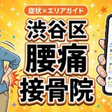 渋谷区で椎間板ヘルニアにおすすめの接骨院|原因・治療法・セルフケアを解説のアイキャッチ画像