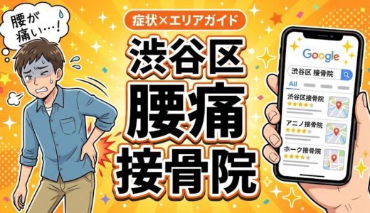 渋谷区で椎間板ヘルニアにおすすめの接骨院｜原因・治療法・セルフケアを解説