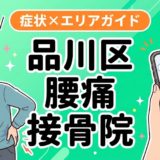 品川区で椎間板ヘルニアにおすすめの接骨院｜原因・治療法・セルフケアを解説のアイキャッチ画像