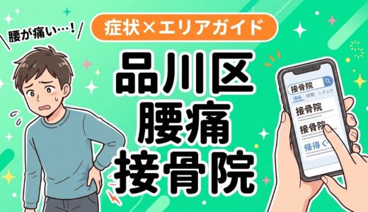 品川区で椎間板ヘルニアにおすすめの接骨院｜原因・治療法・セルフケアを解説