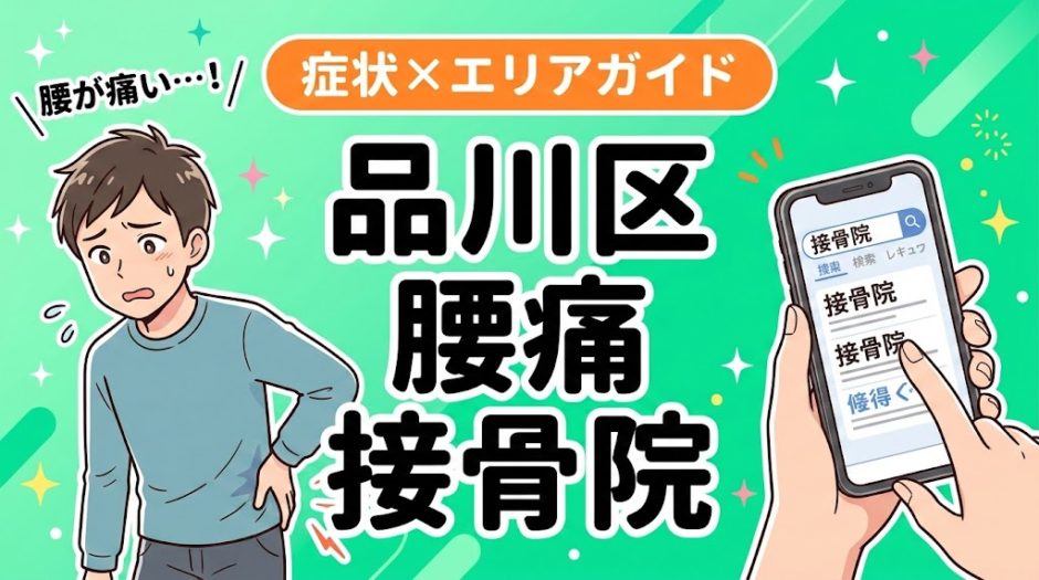 品川区で椎間板ヘルニアにおすすめの接骨院｜原因・治療法・セルフケアを解説のアイキャッチ画像