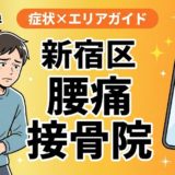 新宿区で椎間板ヘルニアにおすすめの接骨院｜原因・治療法・セルフケアを解説のアイキャッチ画像
