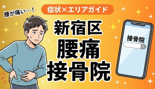 新宿区で椎間板ヘルニアにおすすめの接骨院｜原因・治療法・セルフケアを解説