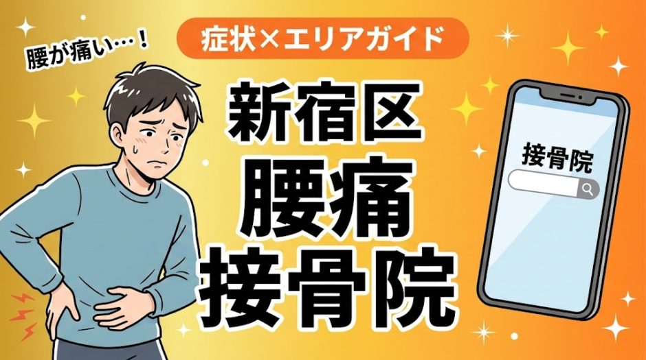新宿区で椎間板ヘルニアにおすすめの接骨院｜原因・治療法・セルフケアを解説のアイキャッチ画像