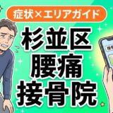 杉並区で椎間板ヘルニアにおすすめの接骨院｜原因・治療法・セルフケアを解説のアイキャッチ画像