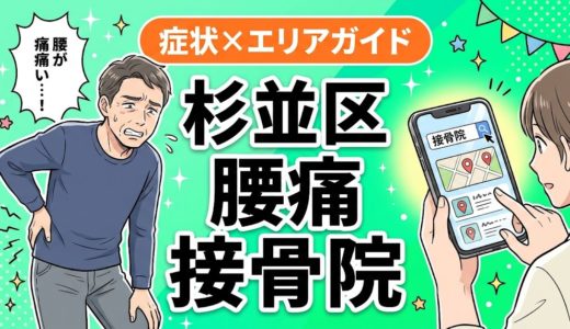 杉並区で椎間板ヘルニアにおすすめの接骨院｜原因・治療法・セルフケアを解説