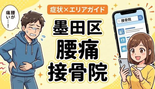 墨田区で椎間板ヘルニアにおすすめの接骨院｜原因・治療法・セルフケアを解説