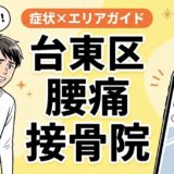 台東区で椎間板ヘルニアにおすすめの接骨院|原因・治療法・セルフケアを解説のアイキャッチ画像
