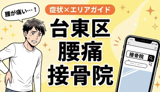 台東区で椎間板ヘルニアにおすすめの接骨院｜原因・治療法・セルフケアを解説