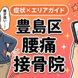 豊島区で椎間板ヘルニアにおすすめの接骨院|原因・治療法・セルフケアを解説のアイキャッチ画像