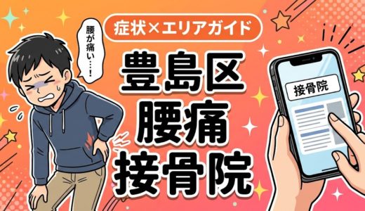 豊島区で椎間板ヘルニアにおすすめの接骨院｜原因・治療法・セルフケアを解説