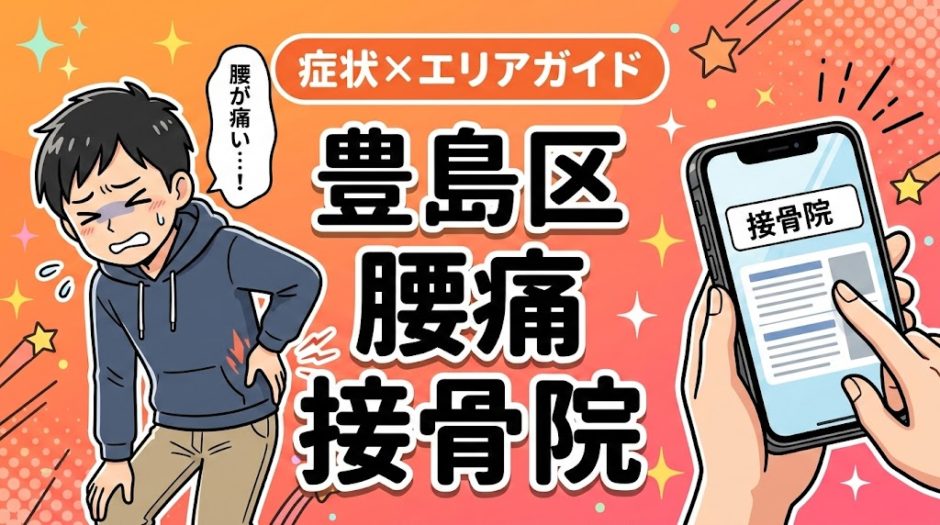 豊島区で椎間板ヘルニアにおすすめの接骨院｜原因・治療法・セルフケアを解説のアイキャッチ画像